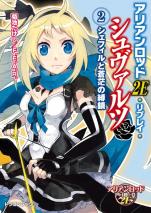 アリアンロッド2E・リプレイ・シュヴァルツ（2） シェフィルと蒼茫の縛鎖