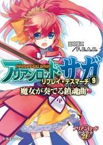 アリアンロッド・サガ・リプレイ・デスマーチ 9 魔女が奏でる鎮魂曲