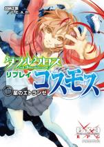 ダブルクロス The 3rd Edition リプレイ・コスモス 1 星のエトランゼ
