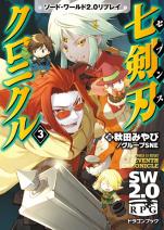 ソード・ワールド2.0リプレイ 七剣刃クロニクル 3