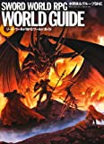 ソード・ワールドRPG ワールドガイド