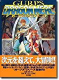 ガープス・ドラゴンマーク