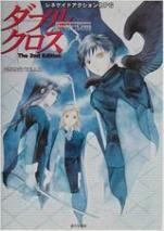 ダブルクロス The 2nd Edition