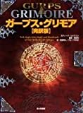 ガープス・グリモア完訳版―汎用RPGルールブック