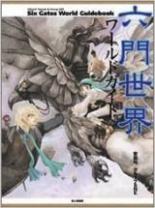 六門世界RPG 六門世界ワールドガイド