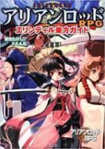 アリアンロッドRPG エリンディル東方ガイド