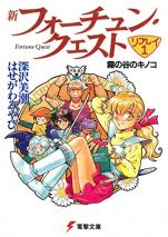 新フォーチュン・クエスト リプレイ（1） 霧の谷のキノコ