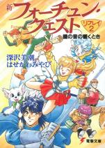 新フォーチュン・クエスト リプレイ（2） 鐘の音の響くとき