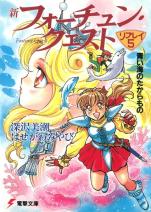 新フォーチュン・クエスト リプレイ（5） 青い海のたからもの