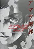 真・女神転生3‐NOCTURNE TRPGサプリメント アマラ深界