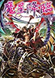 魔星降臨―Supplement:ゲヘナ アナスタシス