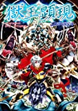 獄王顕現―Supplement:ゲヘナ‐アナスタシス