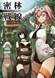 密林戦線 Expansion:エムブリオマシンRPG