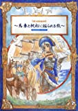 1st passport 馬車と帆船に揺られる旅 Supplement:りゅうたま