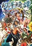 幻洋綺譚―Supplement:ゲヘナ アナスタシス