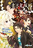 東京鬼祓師　鴉乃杜學園奇譚TRPG　ルールブック基本編