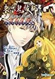 東京鬼祓師　鴉乃杜學園奇譚TRPG　ルールブック上級編