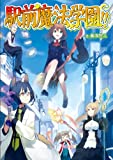 駅前魔法学園