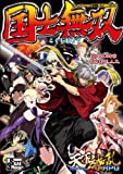 国士無双 Supplement④：天下繚乱RPG