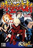 時空破断 Supplement5：天下繚乱RPG