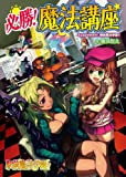 必勝！魔法講座 Supplement:駅前魔法学園!!