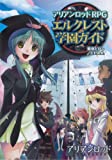 アリアンロッドRPG エルクレスト学園ガイド