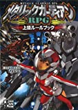 メタリックガーディアンRPG 上級ルールブック