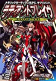 メタリックガーディアンRPG サプリメント ラディアントブレイヴ