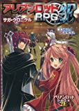 アリアンロッドRPG 2E・サガ・クロニクル