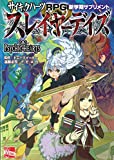 サイキックハーツRPG 新学期サプリメント スレイヤーデイズ