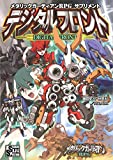 メタリックガーディアンRPG サプリメント デジタルフロント