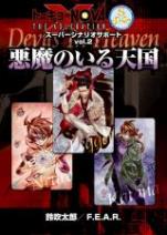 トーキョーN◎VA THE AXLERATION スーパーシナリオサポート VOL.2 悪魔のいる天国
