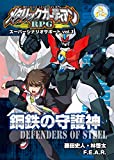 メタリックガーディアンRPG スーパー・シナリオ・サポート Vol.1 鋼鉄の守護神