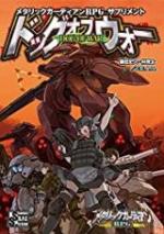 メタリックガーディアンRPG サプリメント ドッグオブウォー