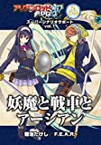 アリアンロッドRPG2E スーパーシナリオサポートVol.1 妖魔と戦車とアーシアン