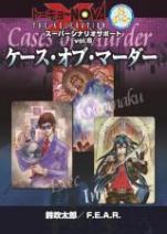 トーキョーN◎VA THE AXLERATION スーパーシナリオサポート VOL.6 ケース・オブ・マーダー