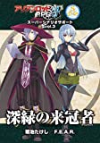 アリアンロッドRPG 2E スーパーシナリオサポート VOL.3 深緑の来冠者