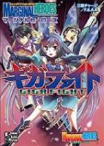 マージナルヒーローズ ギガファイト