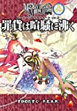 モノトーンミュージアムRPG スーパーシナリオサポートVol.2 罪貨は喧騒に沸く