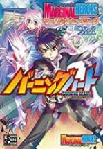 チェンジアクションRPG マージナルヒーローズ バーニングハート