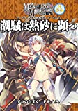 モノトーンミュージアムRPG スーパーシナリオサポートVol.4 潮騒は熱砂に顕つ