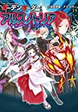 バディアクションRPG ガーデンオーダー サプリメント アルスノトリア
