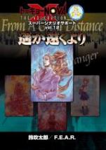 トーキョーN◎VA THE AXLERATION スーパーシナリオサポート Vol.12 遥か遠くより