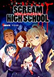 日常ホラーRPGスクリームハイスクール