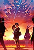 Sci-FiミステリーRPG トワイライトハイスクール