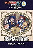 アリアンロッドRPG 2E スーパーシナリオサポートVol.4 破邪の軌跡