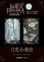 ラストレクイエム～ネオゴシックRPG～ スーパーシナリオサポートVol.01 月光小夜曲