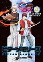 アニマアニムス スーパーシナリオサポートVol.1 ビターメモリーズ