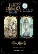 ラストレクイエム～ネオゴシックRPG～ スーパーシナリオサポートVol.02 竜の秘宝