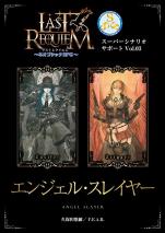ラストレクイエム ～ネオゴシックRPG～ スーパーシナリオサポート Vol.03　エンジェル・スレイヤー